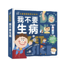 我不要生病(精)/儿童健康教育立体书