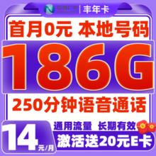 中国广电 China Broadcast 丰年卡-14元/月（186G纯通用+本地归属+首月免租+250分钟语音通话）激活送20元E卡