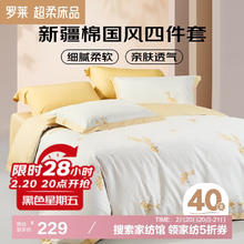罗莱家纺 全棉四件套纯棉床上用品床单被套云香220*250
