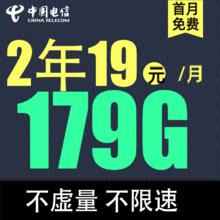 中国电信 实惠卡 2年19元/月（次月起179G全国流量不限速+0.1元/分钟通话）激活返20元红包