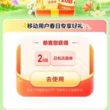 羊毛福利：中国移动 流量话费抢抢抢 至高可得5元无门槛话费