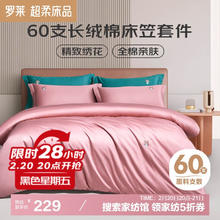 罗莱家纺 纯棉床上四件套床笠60支长绒棉床品套件 1.5米床200*230