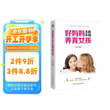 好妈妈不吼不叫养育女孩