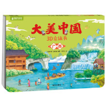 《大美中国3D立体书》任选3本