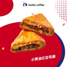 瑞幸咖啡 小黄油红豆司康 15天有效