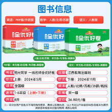 2024阳光同学全优好卷一二三年级四五六年级下册上语文数学英语人教版苏教北师大科学小学同步训练单元达标卷测试卷期末复习卷