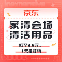 促销活动：京东 38家清会场 低至1元