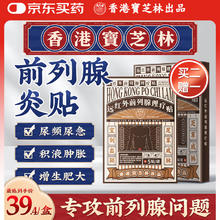 宝芝林 PO CHI LAM 香港前列腺贴远红外理疗贴前列腺炎肥大尿频尿急尿不尽专用膏药贴