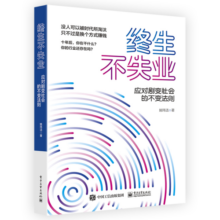 终生不失业-应对剧变社会的不变法则