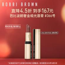 BOBBI BROWN 芭比波朗 胖金管唇膏 纯色奢金缎光唇膏 #366 Burnt Rose 烧焦玫瑰 3.5g