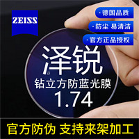 蔡司 泽锐防蓝光1.74镜片*2片+送镜框/原厂加工二选一