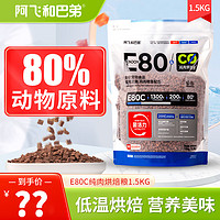 阿飞和巴弟 Alfie&Buddy E80C 小蓝袋全价无谷猫粮1.5kg