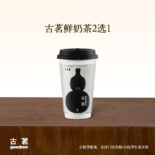 再降价：古茗 鲜奶茶2选1云岭茉莉白（中）千里暮山红（中）