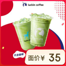 瑞幸咖啡 抹茶控2选1 大杯 15天有效 限自提 luckin coffee