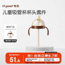 世喜 儿童吸管杯杯头套件直饮款