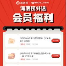 羊毛福利：京东X海底捞 PLUS会员福利 领免费锅底/菜品等