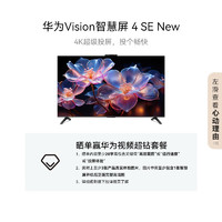 华为 HUAWEI Vision智慧屏 4 SE New HDB5267P 游戏电视机 65英寸 4K
