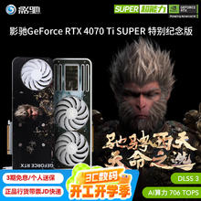 影驰 GeForce RTX 4070Ti SUPER 特别纪念版 《黑神话