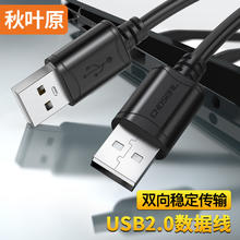 秋叶原 高速USB2.0数据线 公对公双头 移动硬盘盒高速传输连接线 笔记本散热器机顶盒 0.5米 QS5306A