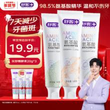 舒客 氨基酸牙膏 3支共420g（赠 酵素牙膏20g*3）