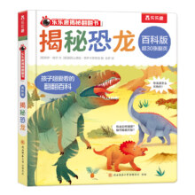 乐乐趣 揭秘翻翻书 百科版揭秘 任选5件