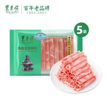 百亿补贴：东来顺 原切内蒙羔羊肉卷200g*5袋涮火锅臻选羊肉片套餐火锅食材-B