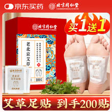 同仁堂 老北京足贴艾叶艾草艾灸贴足疗贴暖足贴脚底穴位足部护理100贴/盒