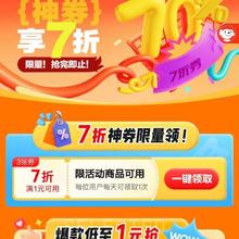 促销活动：京东 7折神券限量抢 全场商品通用