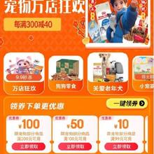 促销活动：京东开工季 宠物万店狂欢会场 满100减50/200减100元 等自营宠物补贴券