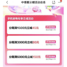 促销活动：京东 中银惠分期活动会场 手机家电优惠专享 至高可省150元