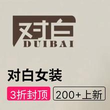 促销活动：唯品会 对白女装疯抢专场 全场3折封顶