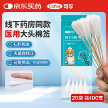 可孚 Cofoe 医用棉签 20cm*5支 20袋