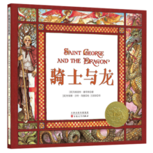 凯迪克金奖绘本：骑士与龙