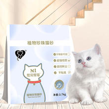 N1爱宠爱猫 AATURELIVE 植物木薯珍珠猫砂 3.7kg