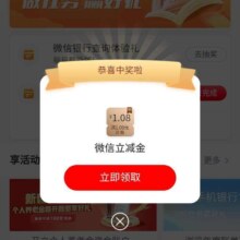 工商银行微信查询体验有礼，抽微信立减金