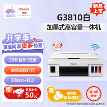 佳能 G3810 加墨式 多功能一体机