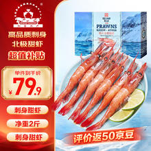 仁豪水产 北极甜虾刺身净重1kg 90-120只/盒 即食冰虾 日料食材
