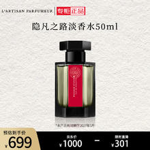 L’ARTISAN PARFUMEUR 冥府之路 隐凡之路 淡香水 50ml 效期至27年5月