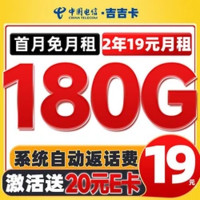 中国电信 吉吉卡 2年19元月租（第3个月起180G流量+首月免租+自动返费）激活送20E卡