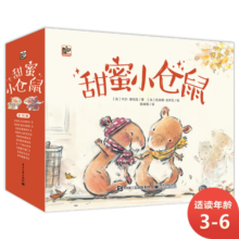 甜蜜小仓鼠暖心又有爱的绘本小猛犸童书(10册)