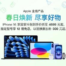 促销活动：京东 Apple产品会场 iphone16低至4699元 以旧换新补贴500元起