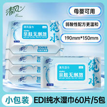 清风 湿巾纯水 80片*4包