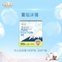 88VIP会员：淘淘氧棉 天山白消毒级纯棉卫生巾155mm护垫25片*1包纯棉亲肤