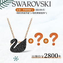 施华洛世奇 新年惊喜限量福袋 享3件加赠礼盒FD01