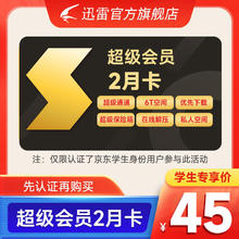 迅雷 超级会员 2月卡 60天卡