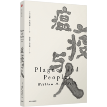 瘟疫与人（见识丛书15）（麦克尼尔作品） 威廉 麦克尼尔 中信出版社图书