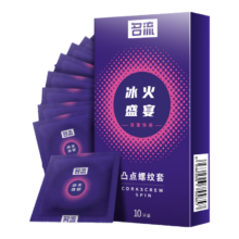 plus会员（换购）：名流避孕套 安全套 冰火盛宴10只装 大颗粒凸点螺纹型52mm