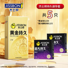 值选：杰士邦 jissbon 延时安全套组合 5只（黄金持久*3+超凡颗粒*2）