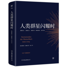 【小米创始人雷军推荐】人类群星闪耀时（1927年原版，德文直译无删节。犹豫就会败北，余华推荐）创美工厂