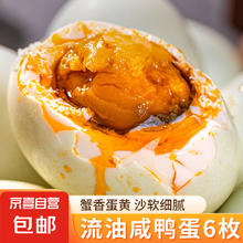 荆八宝 咸鸭蛋 真空包装 6枚 60-70克